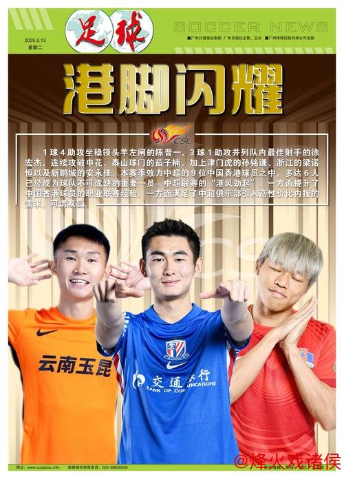 “港脚”稳健发挥耀眼中超 引领引援新风潮 “港脚”稳健发挥耀眼中超 引领引援新风潮