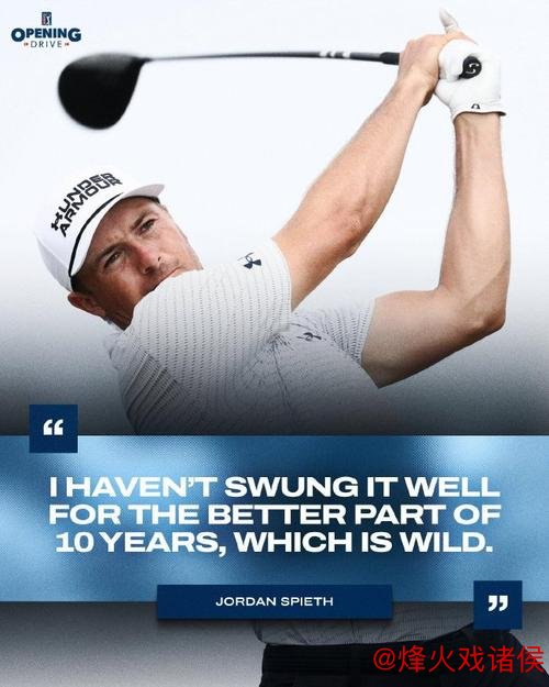 斯皮思三年后重返索尼公开赛，状态低迷是否出于无奈？