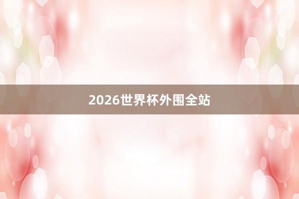 2026世界杯外围全站