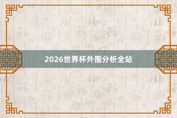 2026世界杯外围分析全站