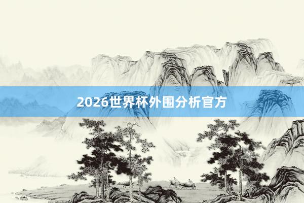 2026世界杯外围分析官方
