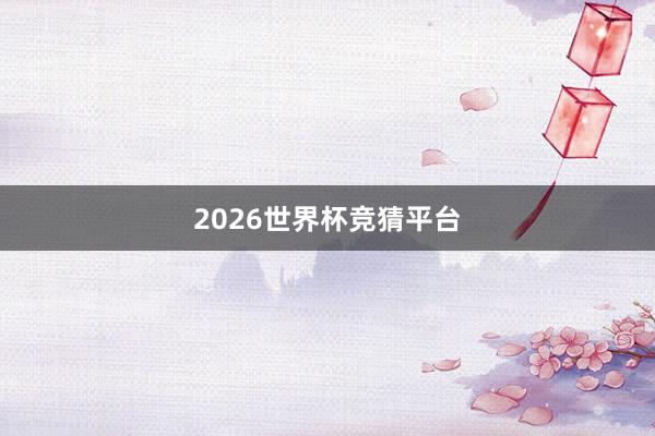 2026世界杯竞猜平台