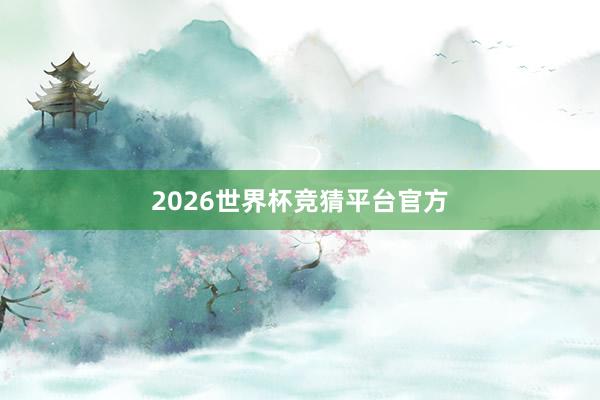 2026世界杯竞猜平台官方