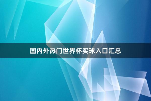 国内外热门世界杯买球入口汇总