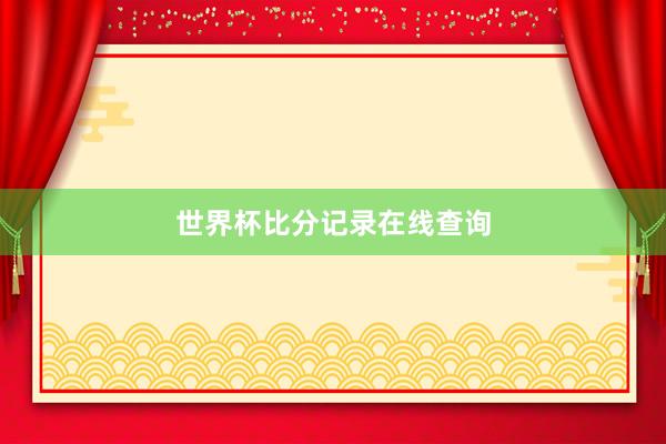 世界杯比分记录在线查询