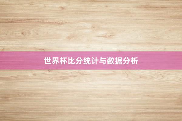 世界杯比分统计与数据分析