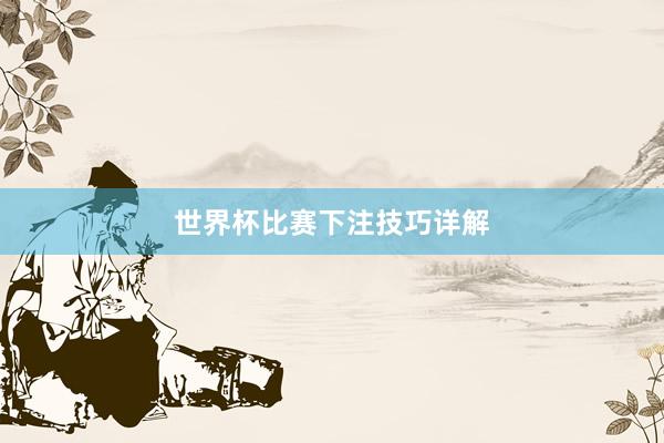 世界杯比赛下注技巧详解