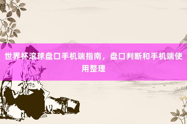 世界杯滚球盘口手机端指南，盘口判断和手机端使用整理