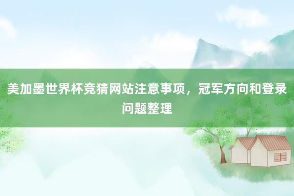 美加墨世界杯竞猜网站注意事项，冠军方向和登录问题整理