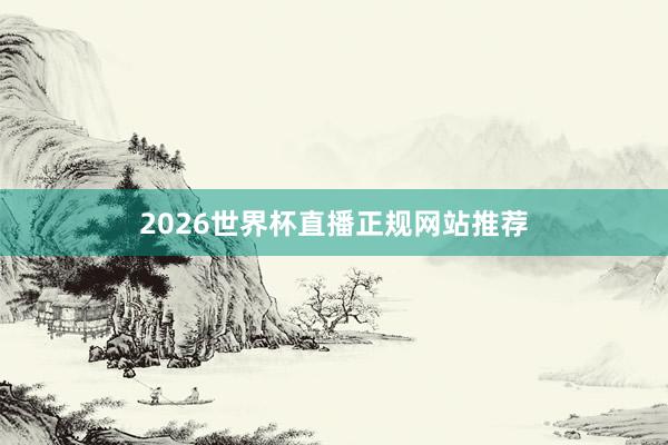 2026世界杯直播正规网站推荐