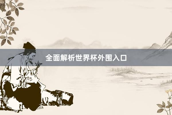 全面解析世界杯外围入口