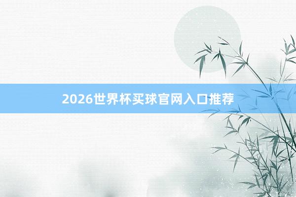 2026世界杯买球官网入口推荐