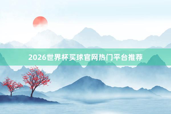 2026世界杯买球官网热门平台推荐