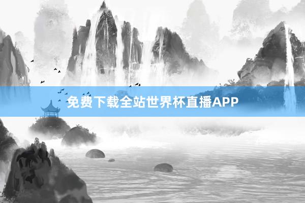 免费下载全站世界杯直播APP