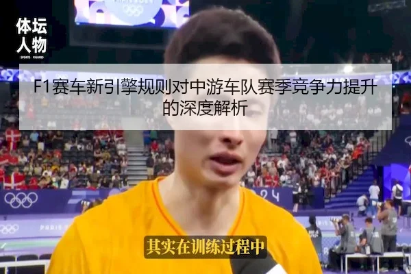 F1赛车新引擎规则对中游车队赛季竞争力提升的深度解析