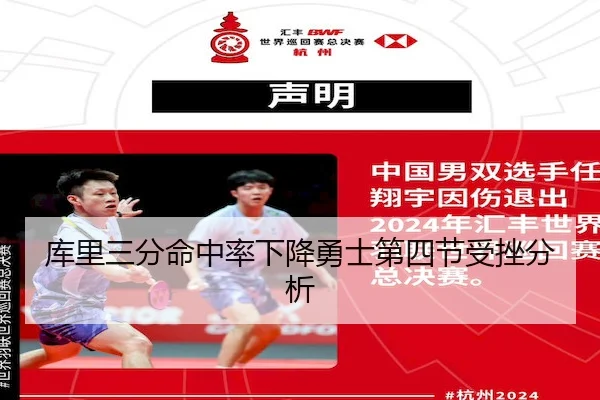库里三分命中率下降勇士第四节受挫分析